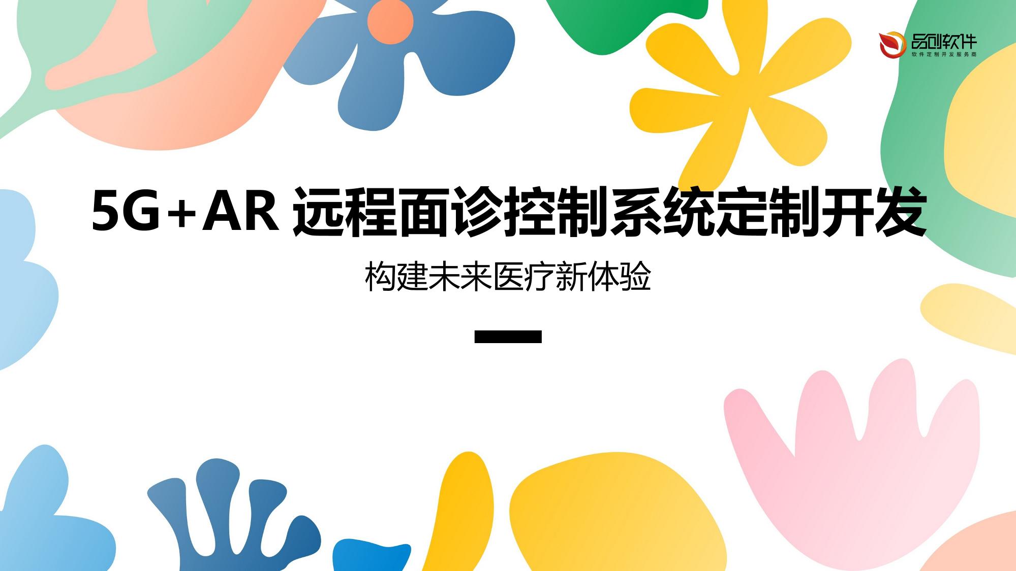 5G+AR远程面诊控制系统定制开发